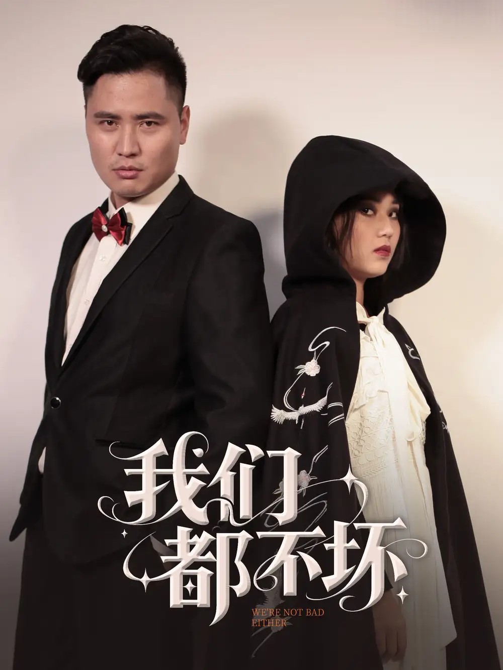 我们都不坏(36集)佟晶莹 - 短剧海报图片 - 36集 我们都不坏(36集)佟晶莹&刘锋短剧免费全集在线观看