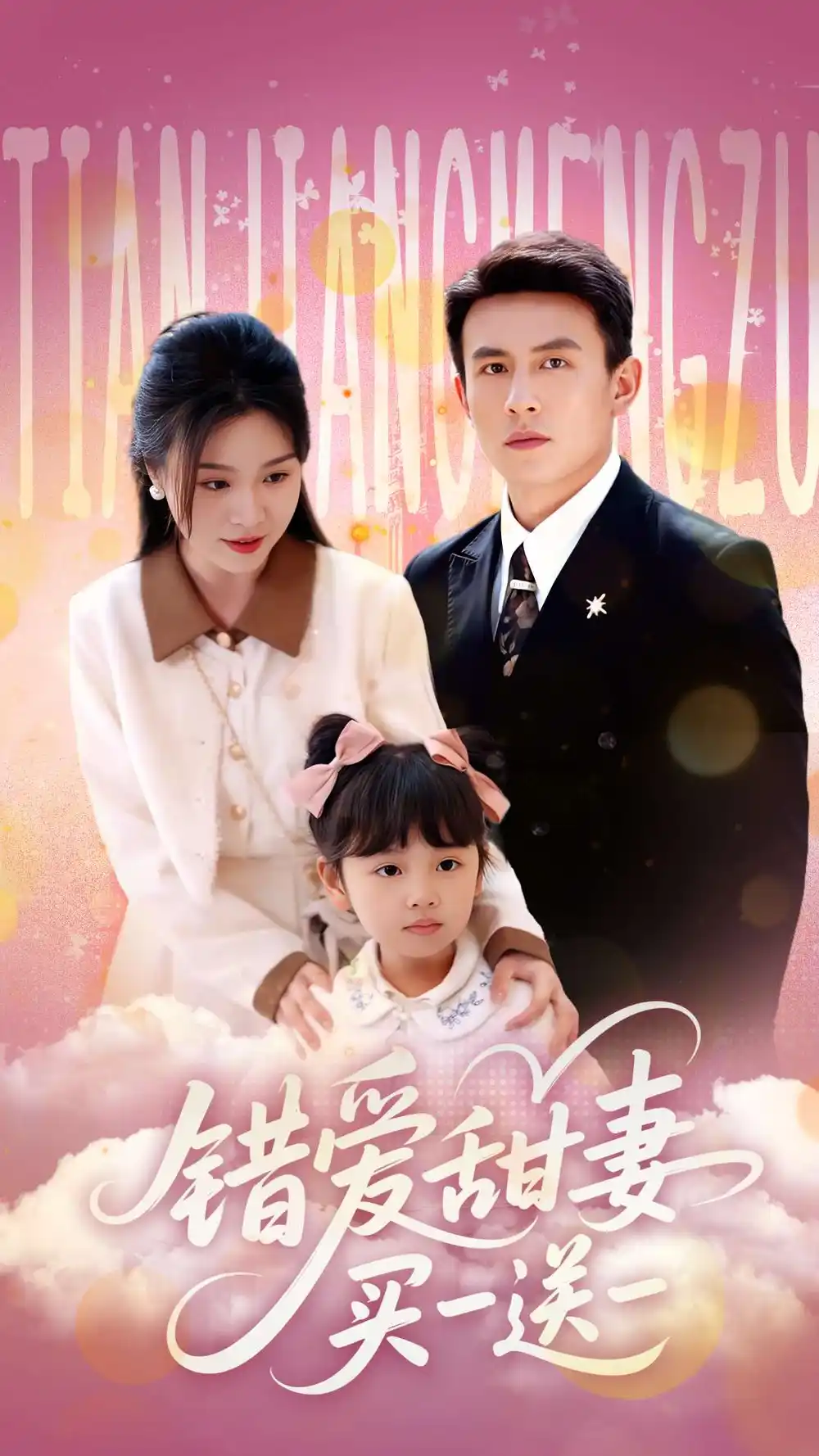 错爱甜妻买一送一(53集)郑晨雨 - 短剧海报图片 - 53集 错爱甜妻买一送一(53集)郑晨雨&刘萧旭短剧免费全集在线观看