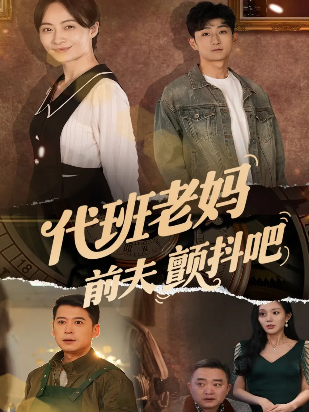 代班老妈前夫颤抖吧$代班老妈渣爹颤抖吧(108集) - 短剧海报图片 - 108集 代班老妈前夫颤抖吧$代班老妈渣爹颤抖吧(108集)短剧免费全集在线观看