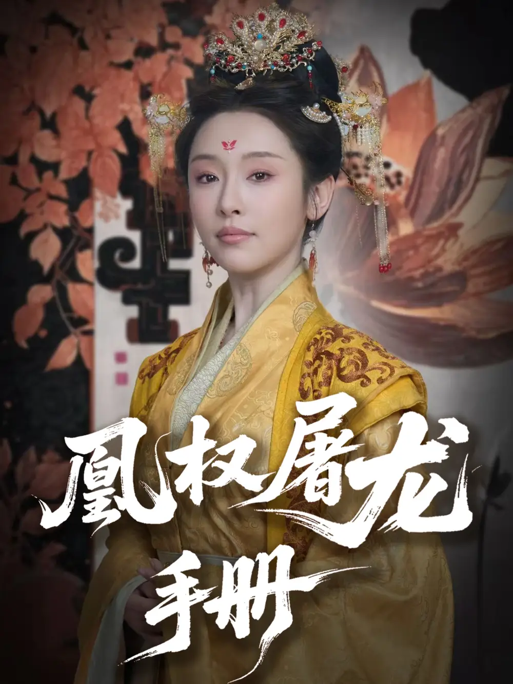 凰权屠龙手册(80集) - 短剧海报图片 - 80集 凰权屠龙手册(80集)短剧免费全集在线观看