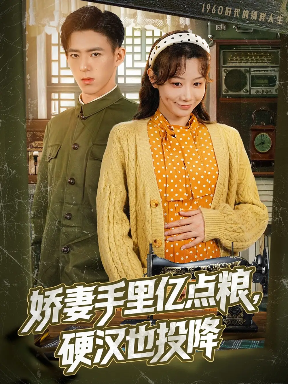 娇妻手里亿点粮硬汉也投降(81集) - 短剧海报图片 - 81集 娇妻手里亿点粮硬汉也投降(81集)短剧免费全集在线观看