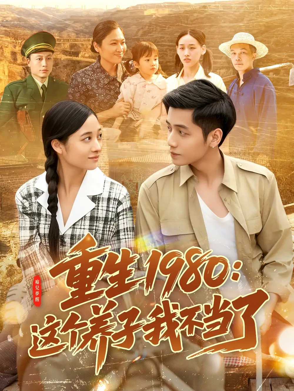 重生1980这个养子我不当了(106集) - 短剧海报图片 - 106集 重生1980这个养子我不当了(106集)短剧免费全集在线观看