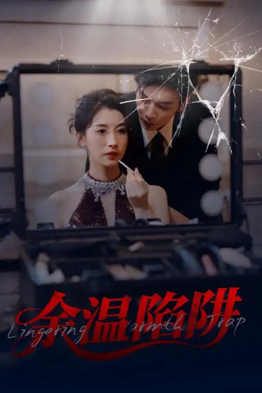 余温陷阱(45集) - 短剧海报图片 - 45集 余温陷阱(45集)短剧免费全集在线观看