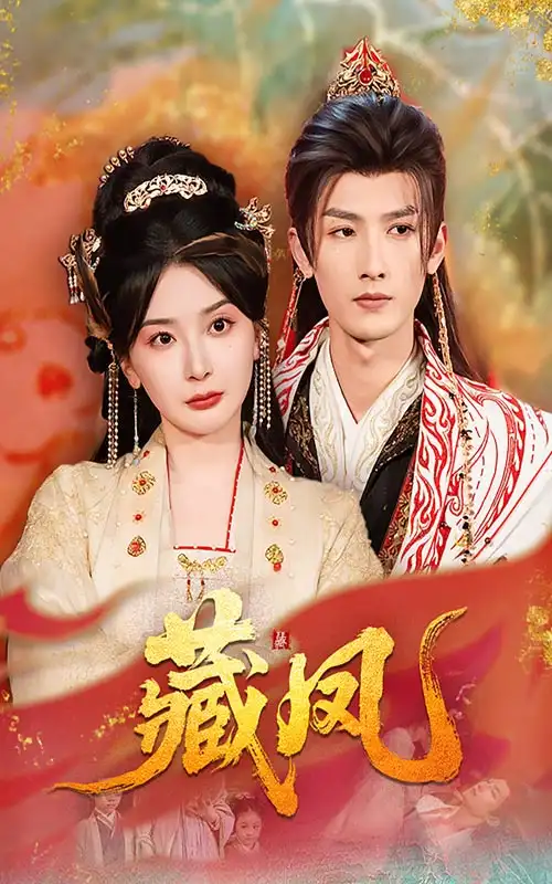 藏凤(76集) - 短剧海报图片 - 76集 藏凤(76集)短剧免费全集在线观看