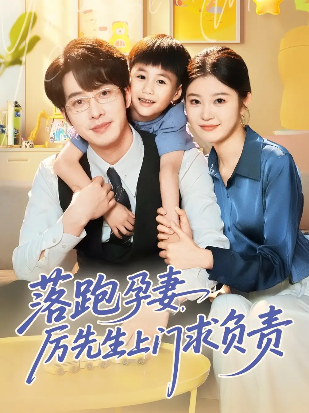 落跑孕妻厉先生上门求负责( - 短剧海报图片 - 66集 落跑孕妻厉先生上门求负责(66集短剧免费全集在线观看