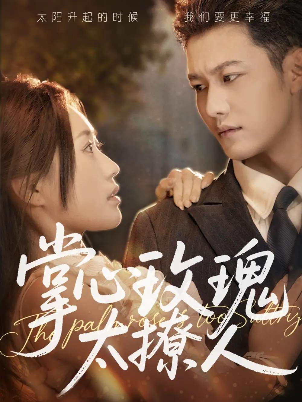 掌心玫瑰太撩人(61集) - 短剧海报图片 - 61集 掌心玫瑰太撩人(61集)短剧免费全集在线观看