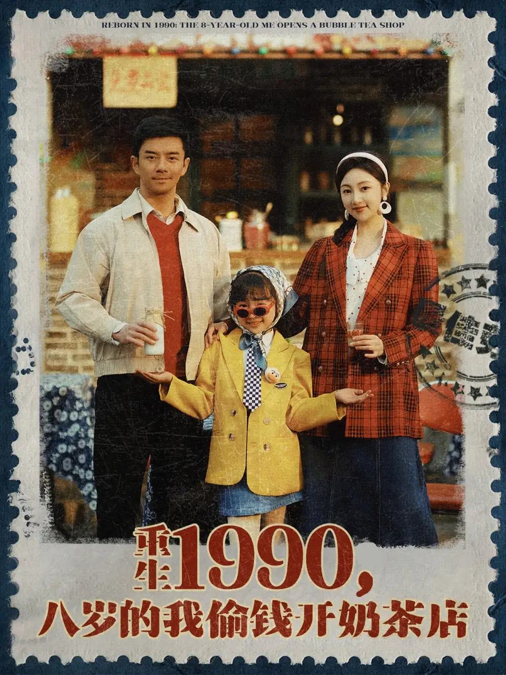 重生1990八岁的我偷钱开奶茶店( - 短剧海报图片 - 80集 重生1990八岁的我偷钱开奶茶店(80集短剧免费全集在线观看