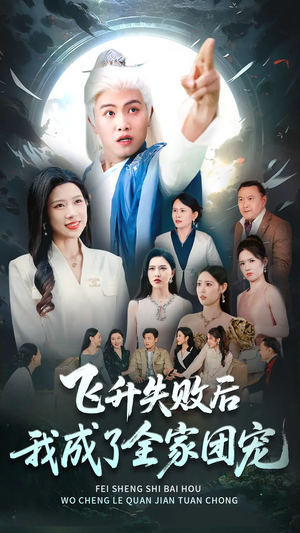 飞升失败后我成了全家团宠(75集) - 短剧海报图片 - 75集 飞升失败后我成了全家团宠(75集)短剧免费全集在线观看