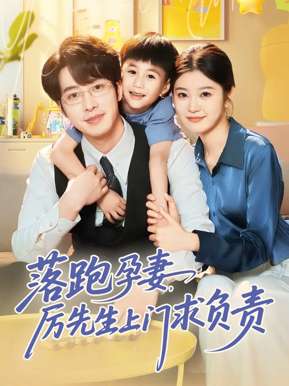 落跑孕妻厉先生上门求负责(66集) - 短剧海报图片 - 66集 落跑孕妻厉先生上门求负责(66集)短剧免费全集在线观看