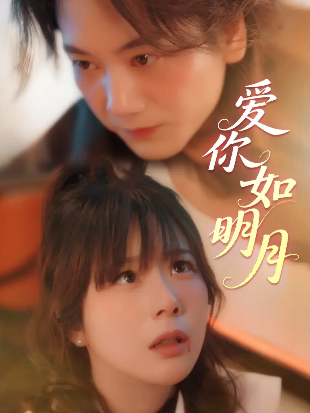 爱你如明月(50集) - 短剧海报图片 - 50集 爱你如明月(50集)短剧免费全集在线观看