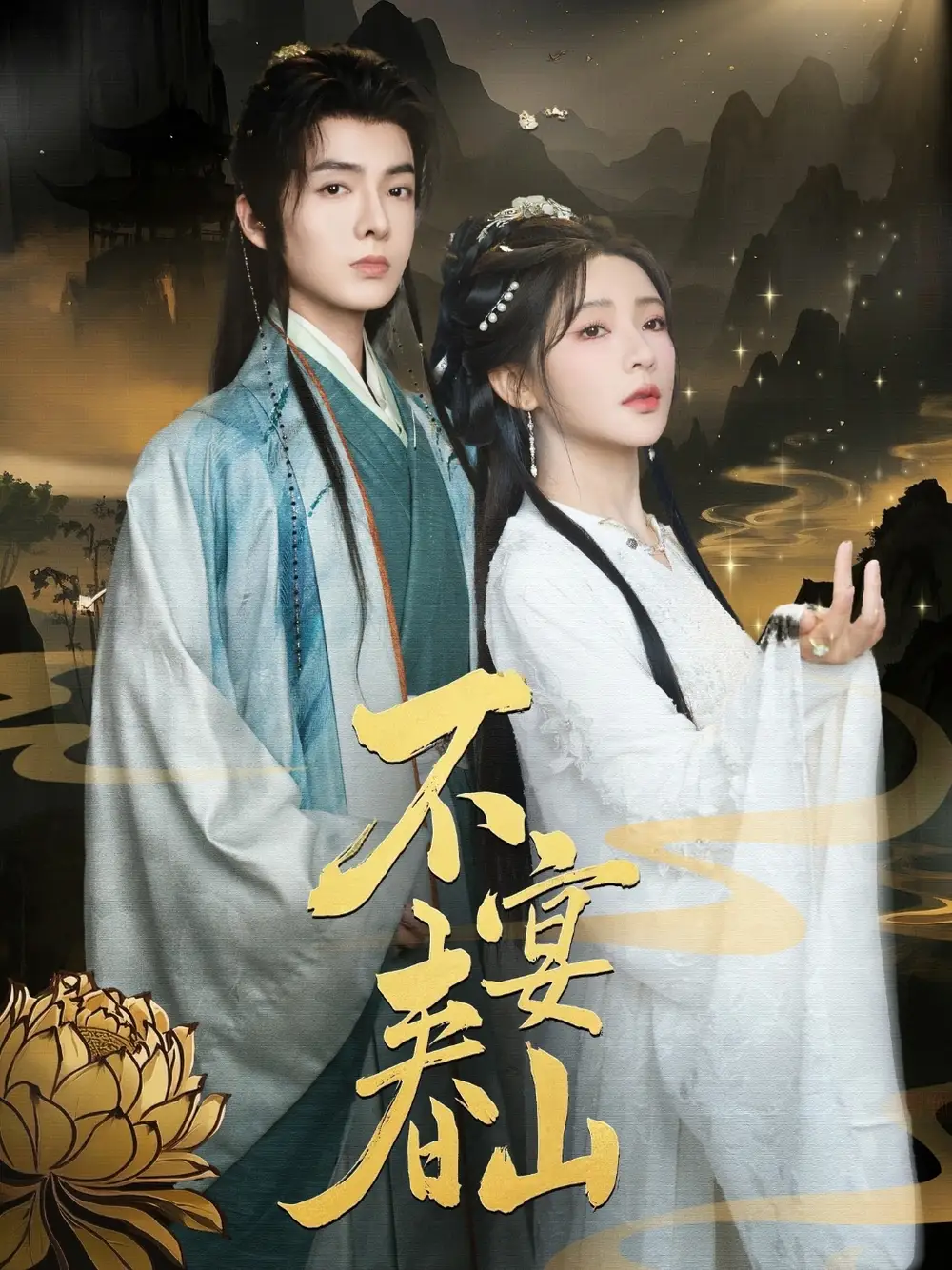 不宴春山(83集) - 短剧海报图片 - 83集 不宴春山(83集)短剧免费全集在线观看
