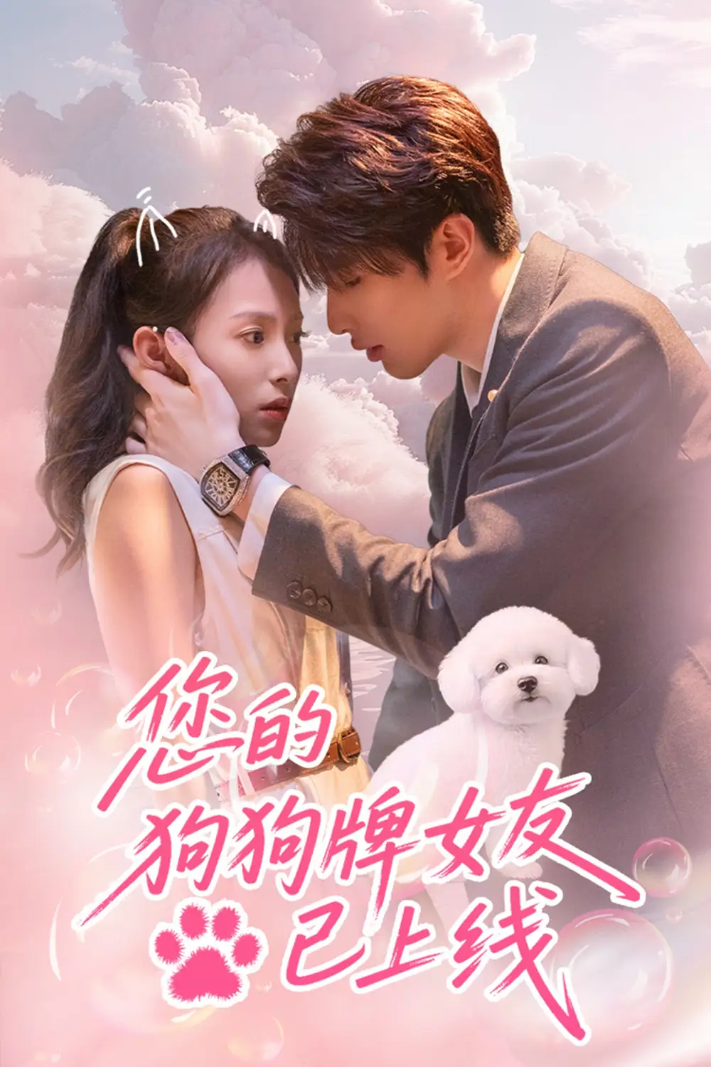 您的狗狗牌女友已上线(60集)裘哲夫 - 短剧海报图片 - 60集 您的狗狗牌女友已上线(60集)裘哲夫&陆文欣短剧免费全集在线观看