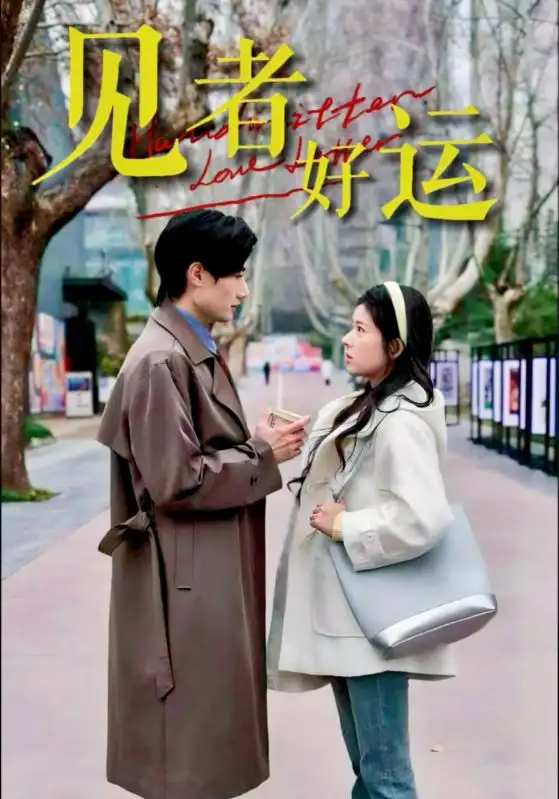 见者好运(45集)熊安妮&肖洋