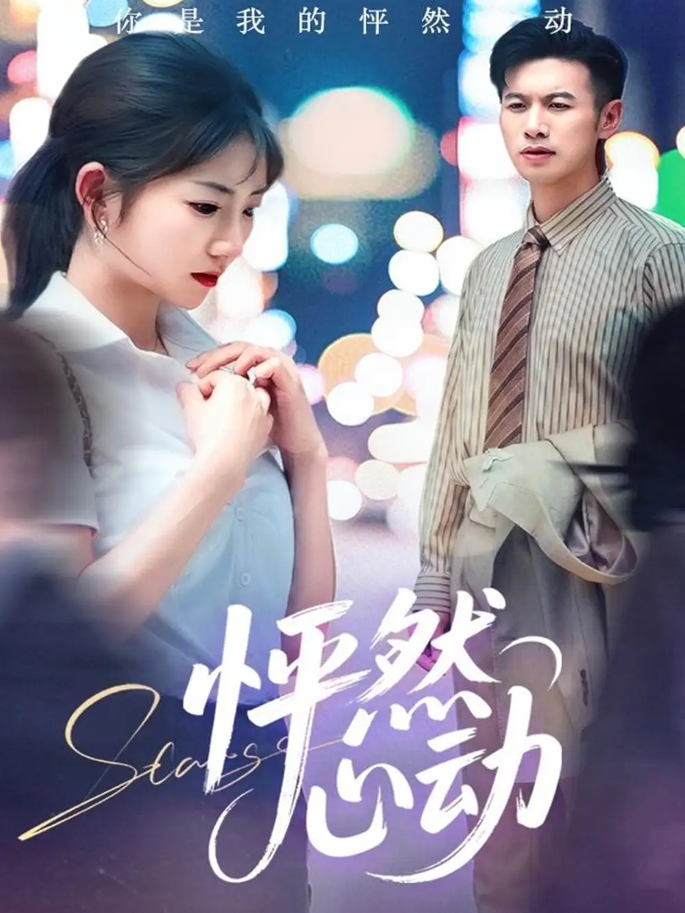 怦然心动(29集)
