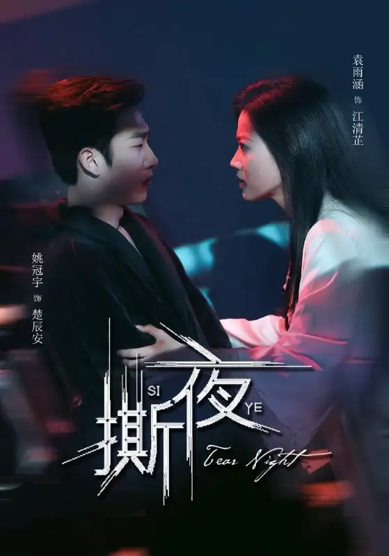 撕夜(74集)