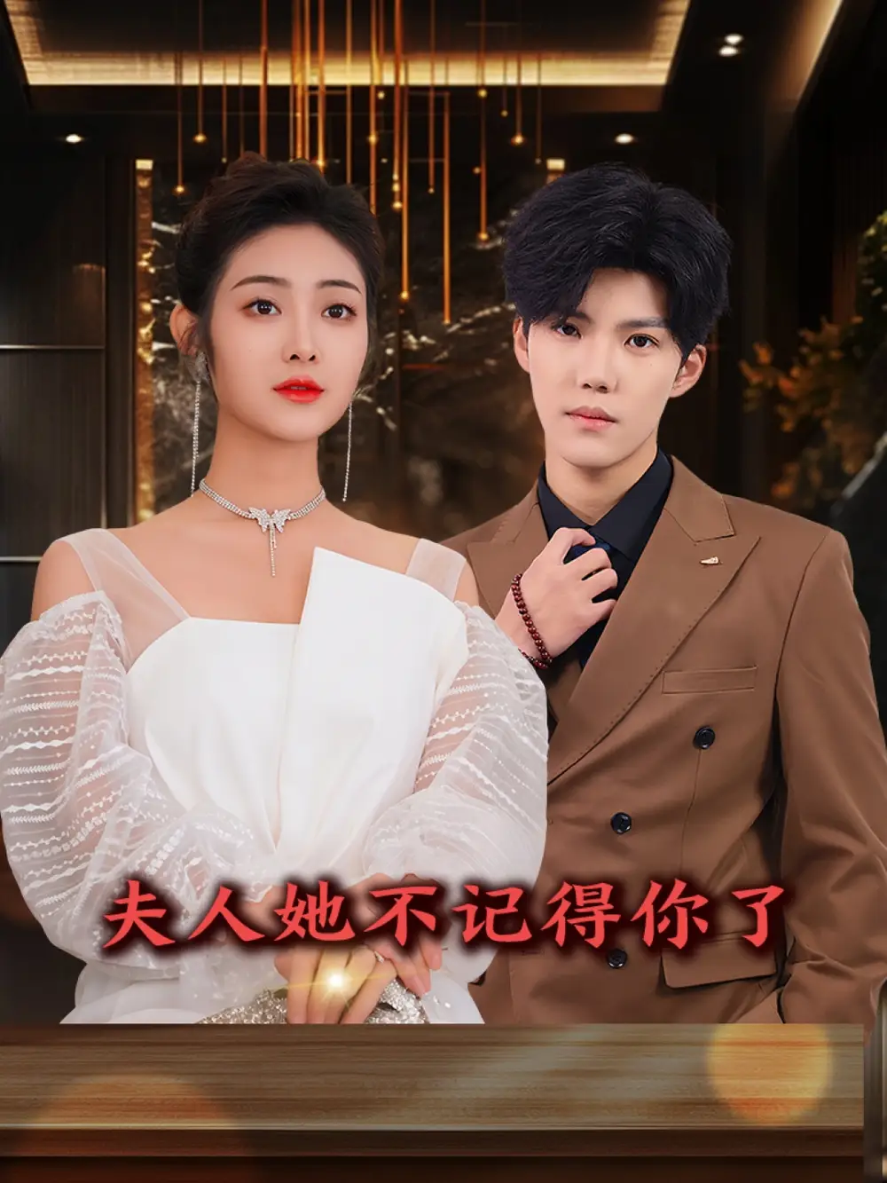 夫人她不记得你了(81集)