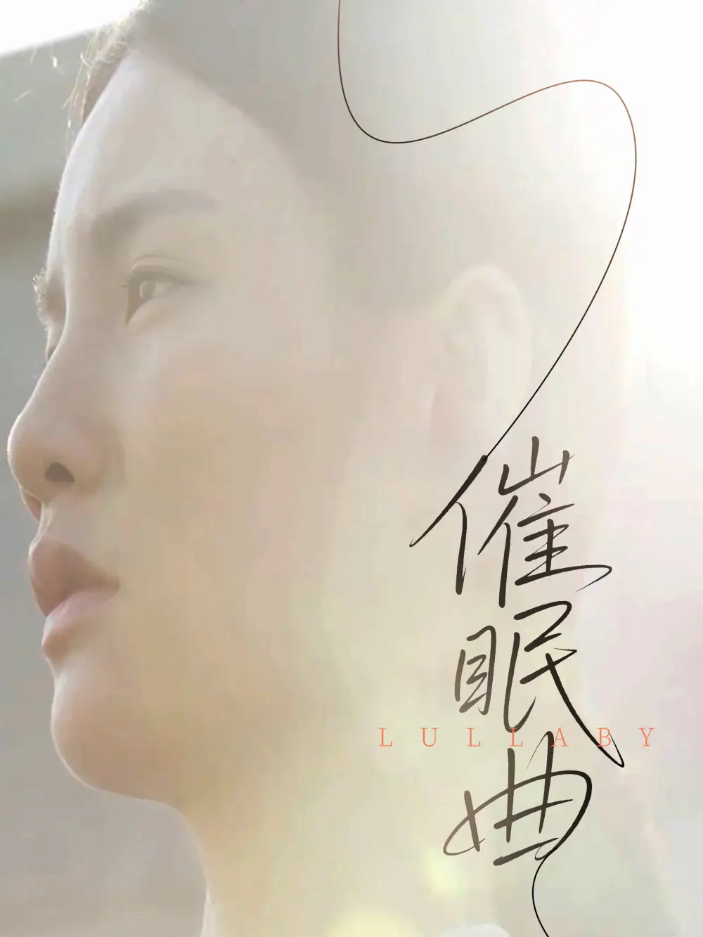 催眠曲(12集)