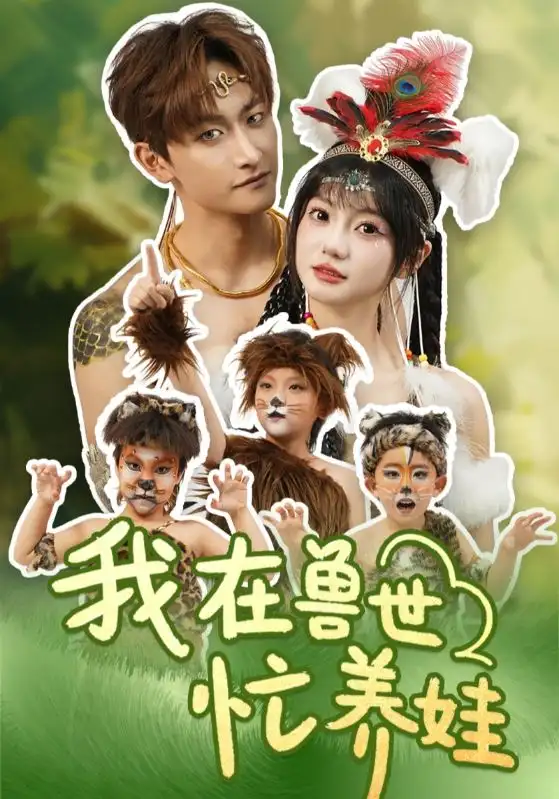 我在兽世忙养娃(70集)毛祁生&王煜可晴