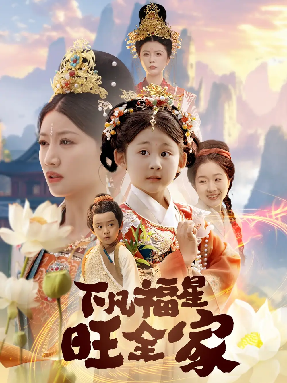 下凡福星旺全家$双生劫:福仙掉马后黑化了(83集) - 短剧海报图片 - 83集 下凡福星旺全家$双生劫:福仙掉马后黑化了(83集)短剧免费全集在线观看