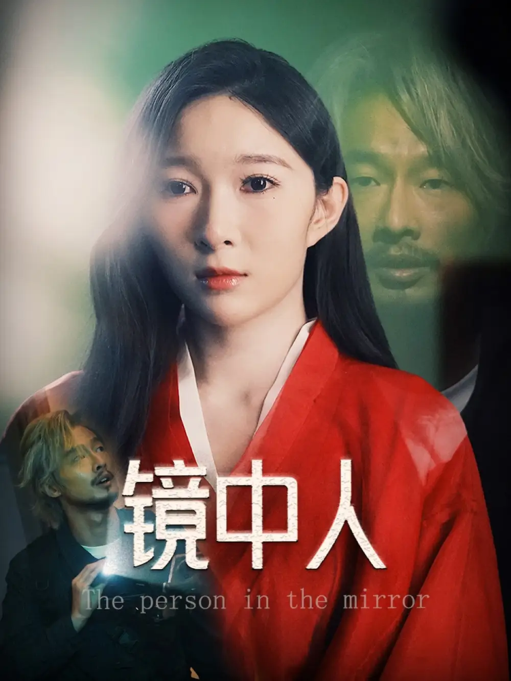 镜中人(40集) - 短剧海报图片 - 40集 镜中人(40集)短剧免费全集在线观看