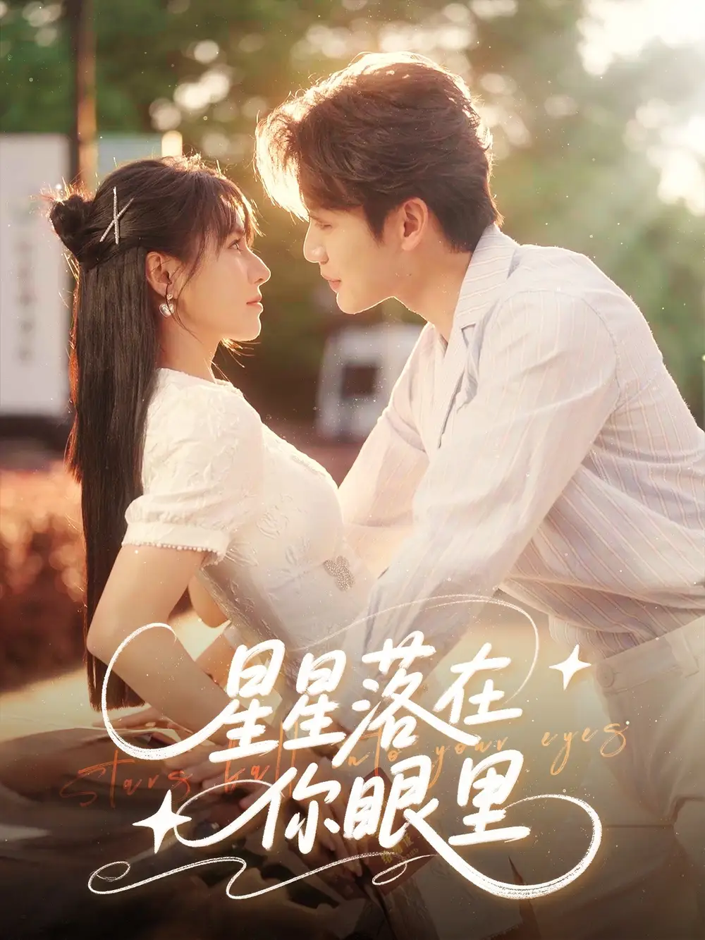 星星落在你眼里(59集) - 短剧海报图片 - 59集 星星落在你眼里(59集)短剧免费全集在线观看