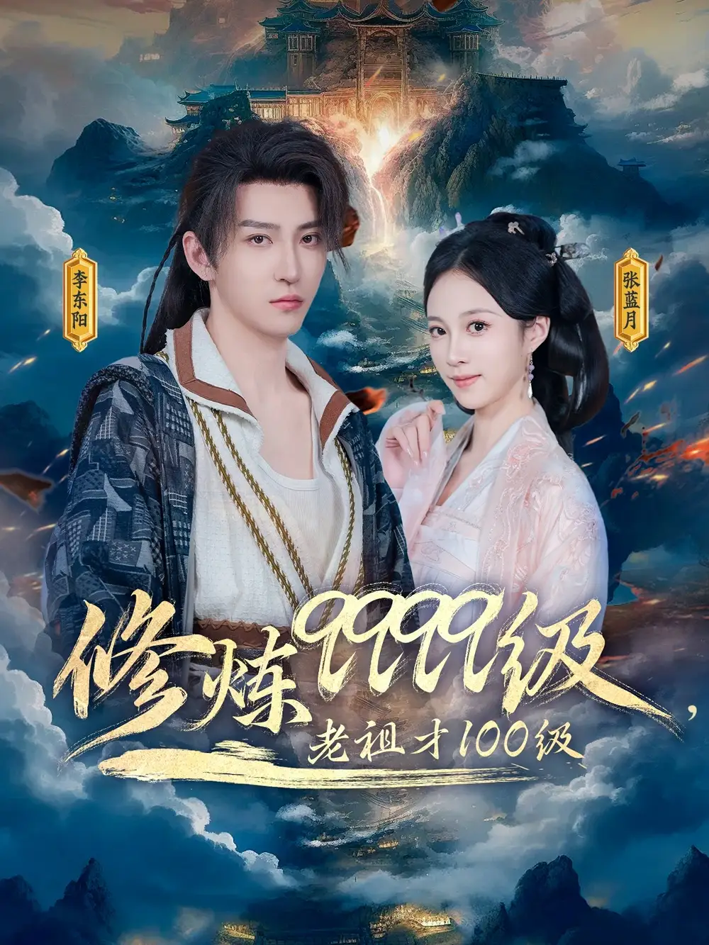 修炼9999级老祖才100级(76集) - 短剧海报图片 - 76集 修炼9999级老祖才100级(76集)短剧免费全集在线观看