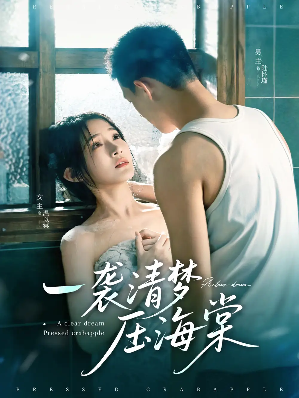 一袭清梦压海棠(77集) - 短剧海报图片 - 77集 一袭清梦压海棠(77集)短剧免费全集在线观看