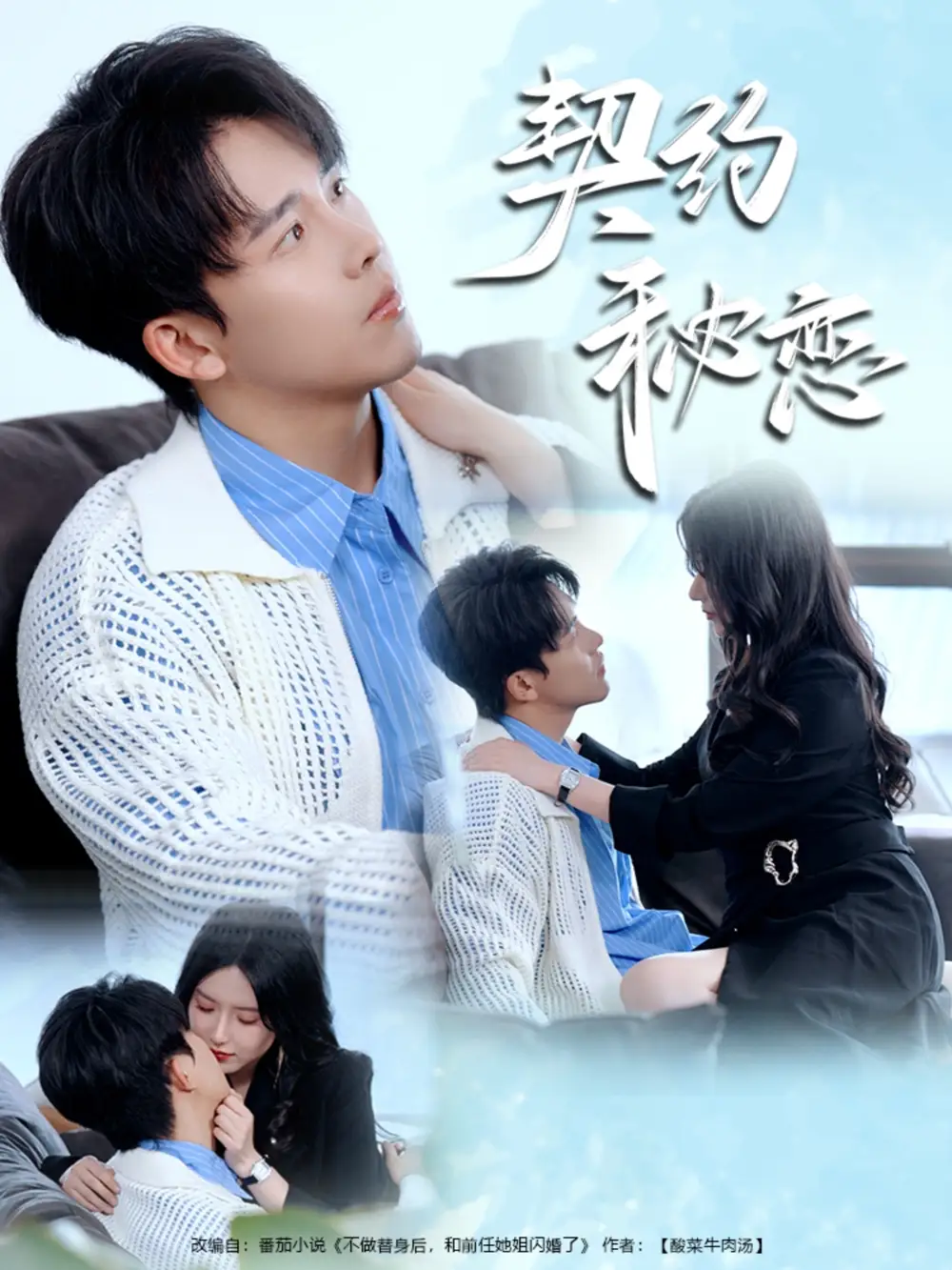 契约秘恋(94集) - 短剧海报图片 - 94集 契约秘恋(94集)短剧免费全集在线观看