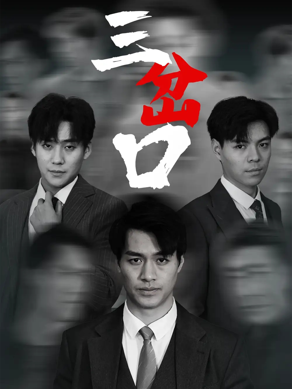 三岔口(62集) - 短剧海报图片 - 62集 三岔口(62集)短剧免费全集在线观看