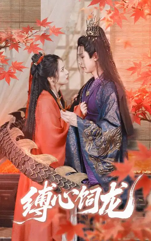 缚心饲龙(70集) - 短剧海报图片 - 70集 缚心饲龙(70集)短剧免费全集在线观看