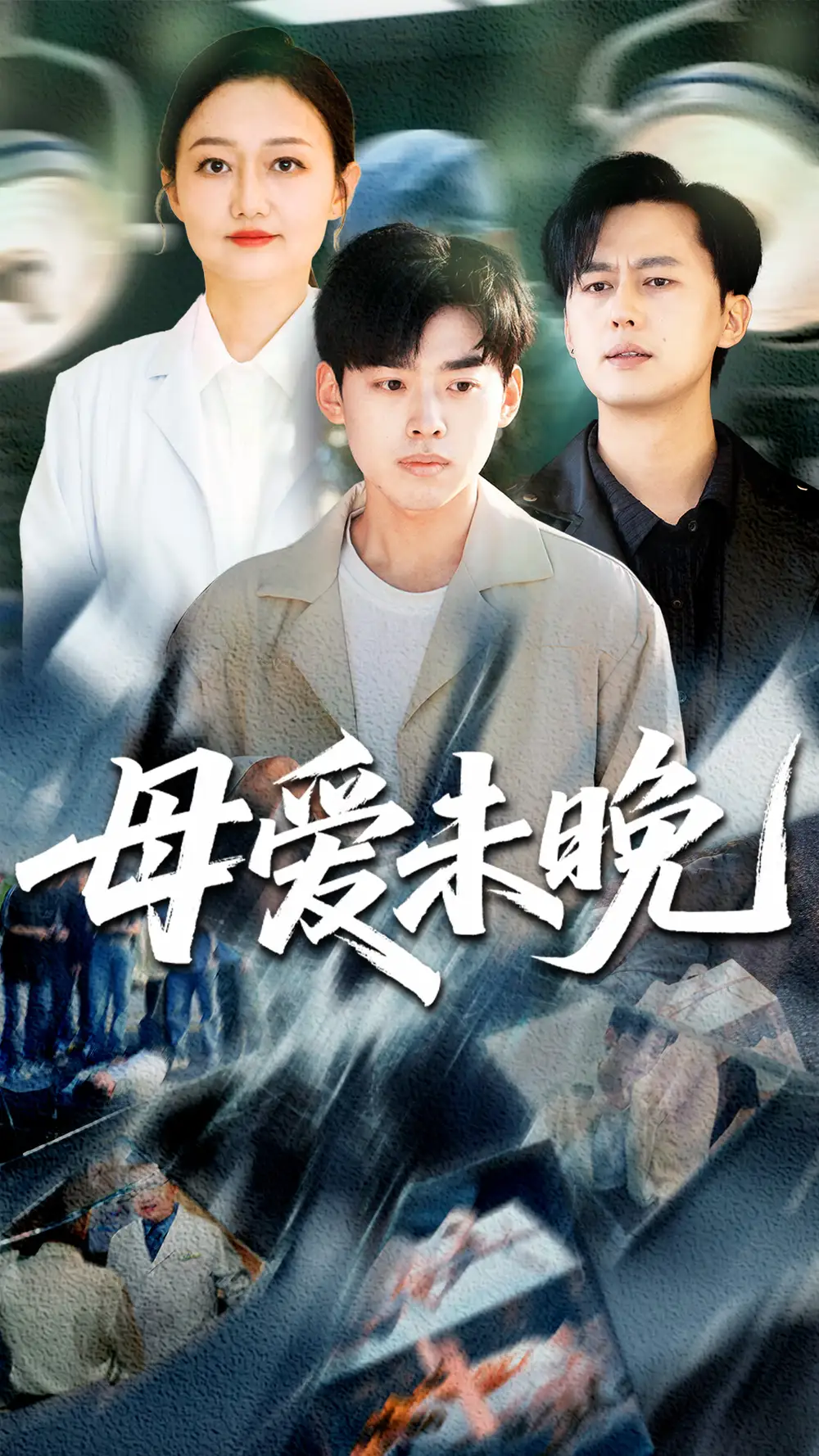 母爱未晚(69集) - 短剧海报图片 - 69集 母爱未晚(69集)短剧免费全集在线观看