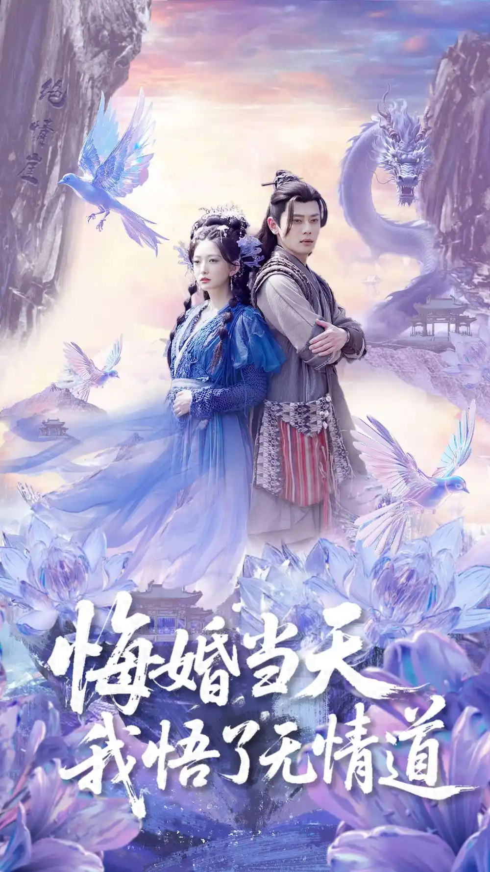 悔婚当天我悟了无情道(101集) - 短剧海报图片 - 101集 悔婚当天我悟了无情道(101集)短剧免费全集在线观看