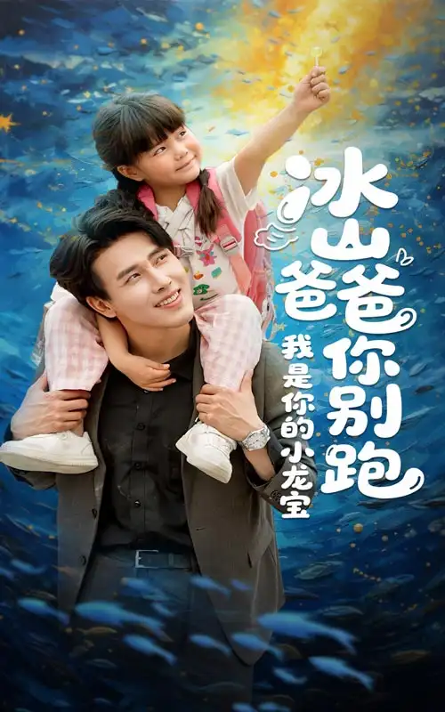 冰山爸爸你别跑我是你的小龙宝(39集) - 短剧海报图片 - 39集 冰山爸爸你别跑我是你的小龙宝(39集)短剧免费全集在线观看