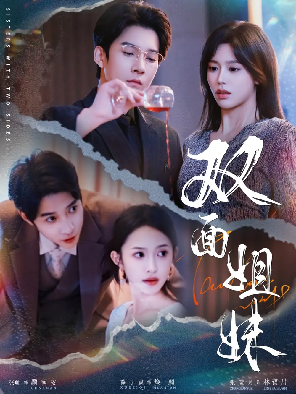 双面姐妹(48集) - 短剧海报图片 - 48集 双面姐妹(48集)短剧免费全集在线观看