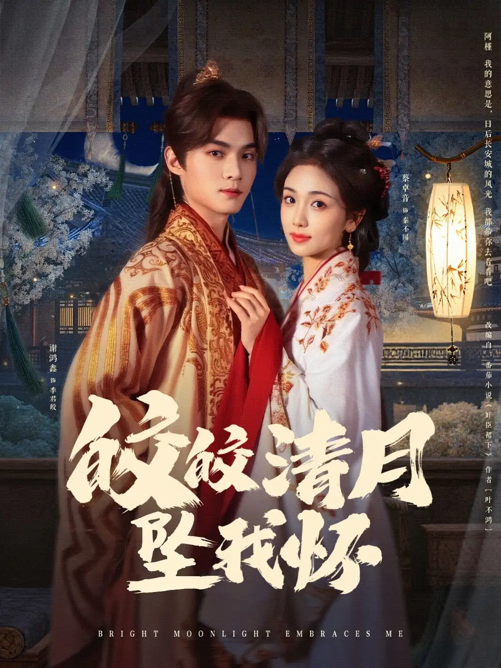 皎皎清月坠我怀(87集)蔡卓音 - 短剧海报图片 - 87集 皎皎清月坠我怀(87集)蔡卓音短剧免费全集在线观看