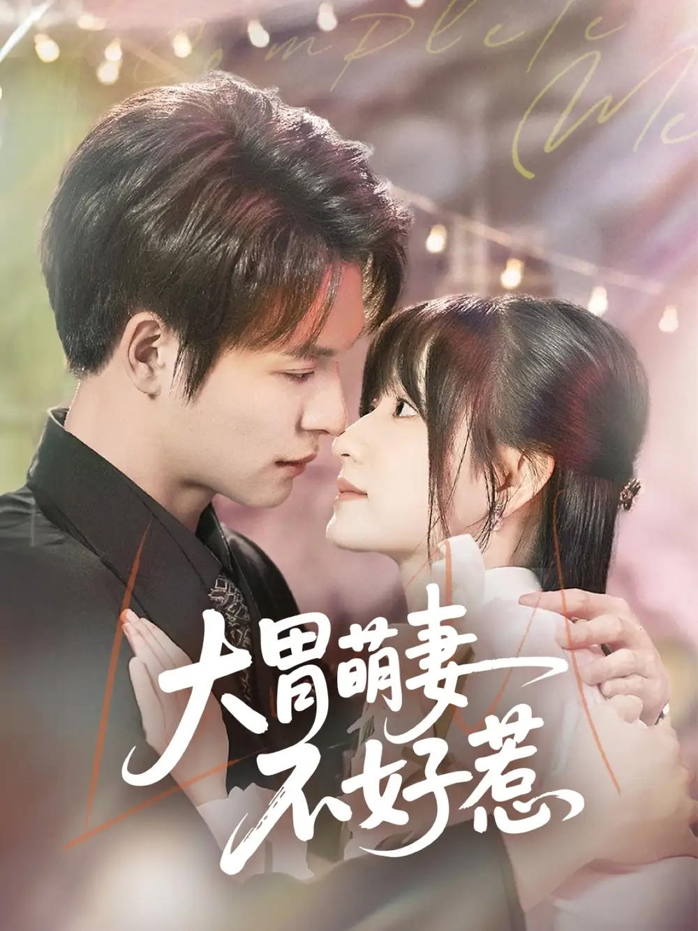大胃萌妻不好惹(60集) - 短剧海报图片 - 60集 大胃萌妻不好惹(60集)短剧免费全集在线观看