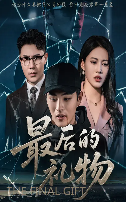 最后的礼物(60集)王立京 - 短剧海报图片 - 60集 最后的礼物(60集)王立京&梅瑞莹短剧免费全集在线观看