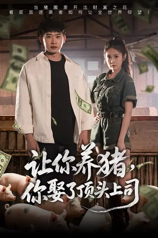 让你养猪你娶了顶头上司(70集)陈酉昔 - 短剧海报图片 - 70集 让你养猪你娶了顶头上司(70集)陈酉昔短剧免费全集在线观看