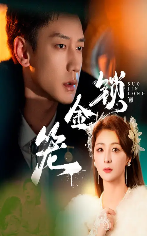锁金笼(60集) - 短剧海报图片 - 60集 锁金笼(60集)短剧免费全集在线观看