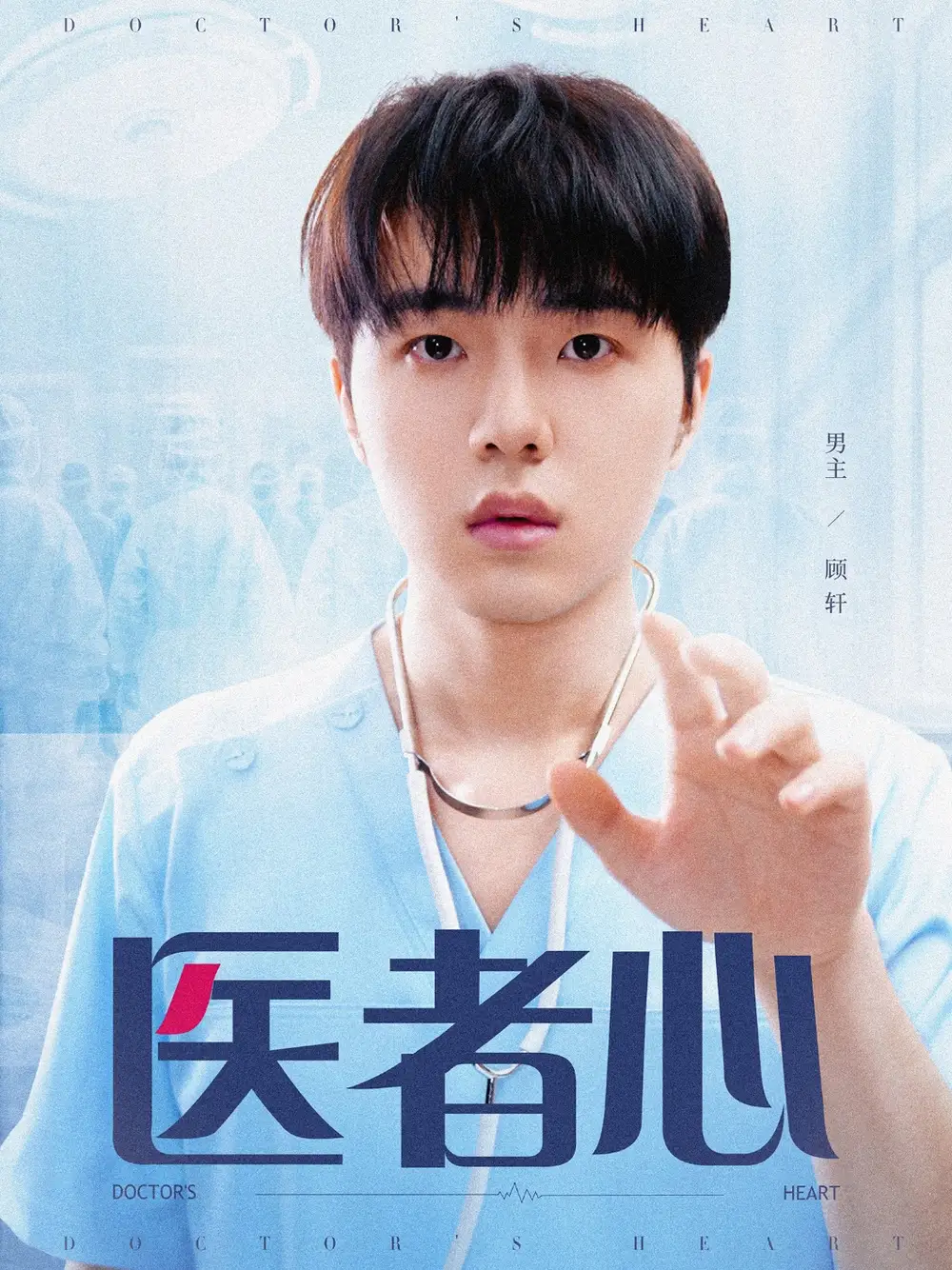 医者心(38集) - 短剧海报图片 - 38集 医者心(38集)短剧免费全集在线观看