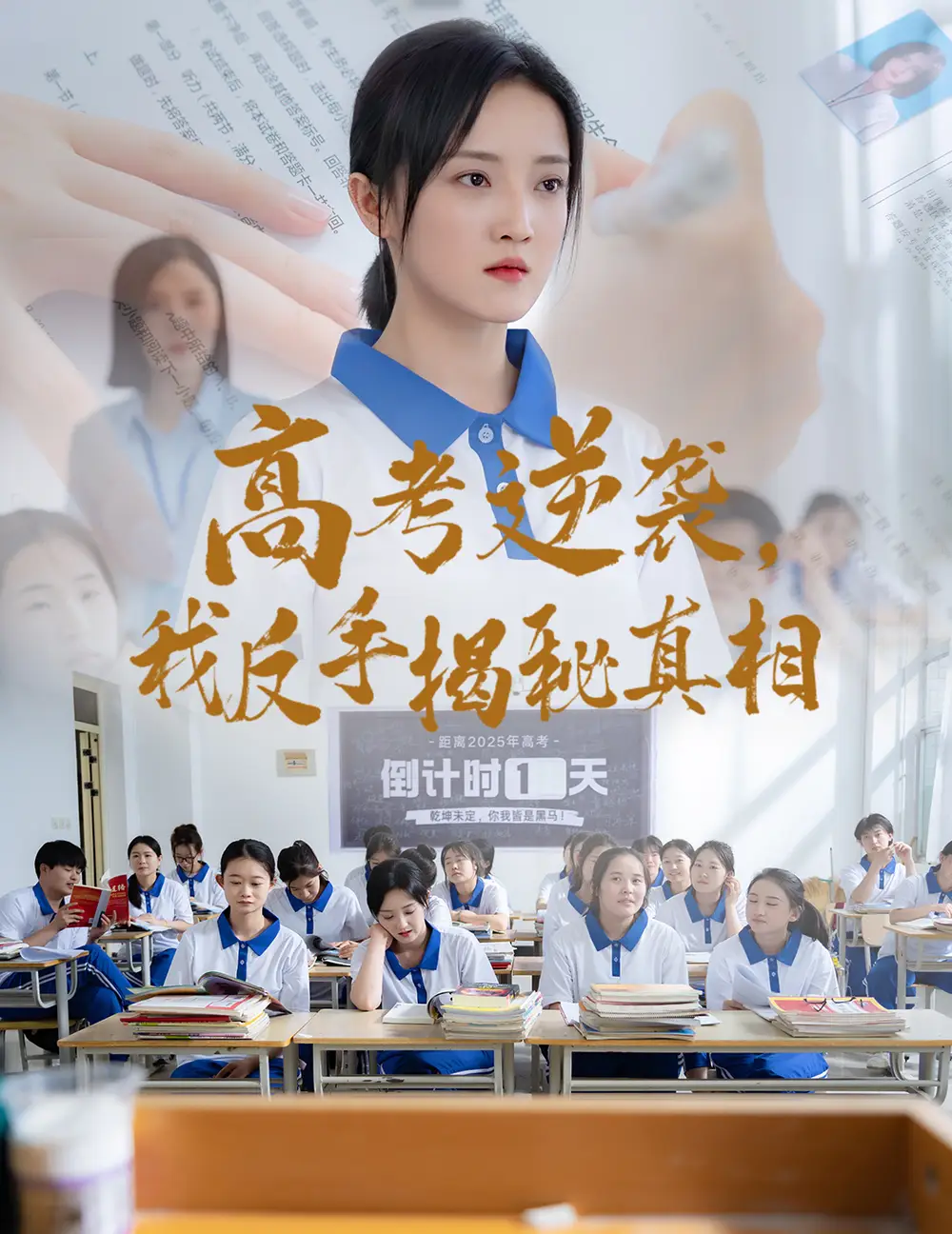 高考逆袭我反手揭秘真相(60集) - 短剧海报图片 - 60集 高考逆袭我反手揭秘真相(60集)短剧免费全集在线观看