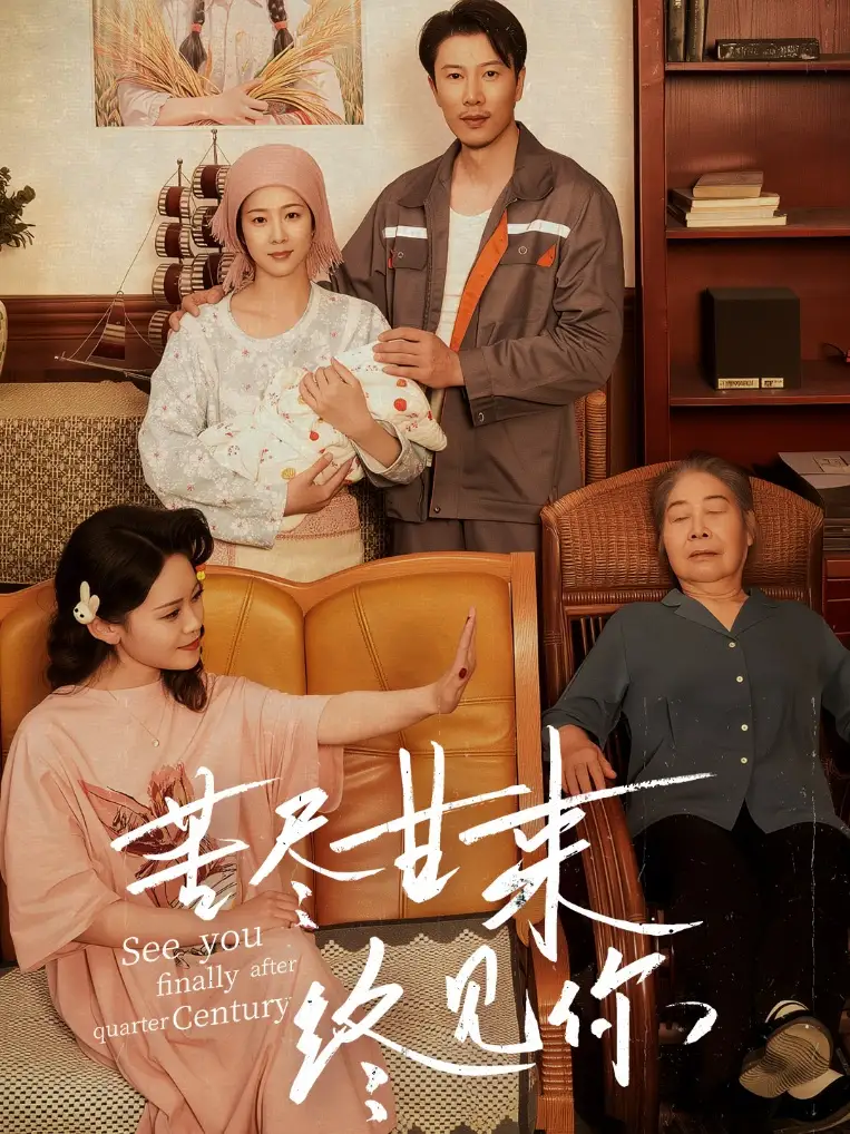 苦尽甘来终见你(60集) - 短剧海报图片 - 60集 苦尽甘来终见你(60集)短剧免费全集在线观看