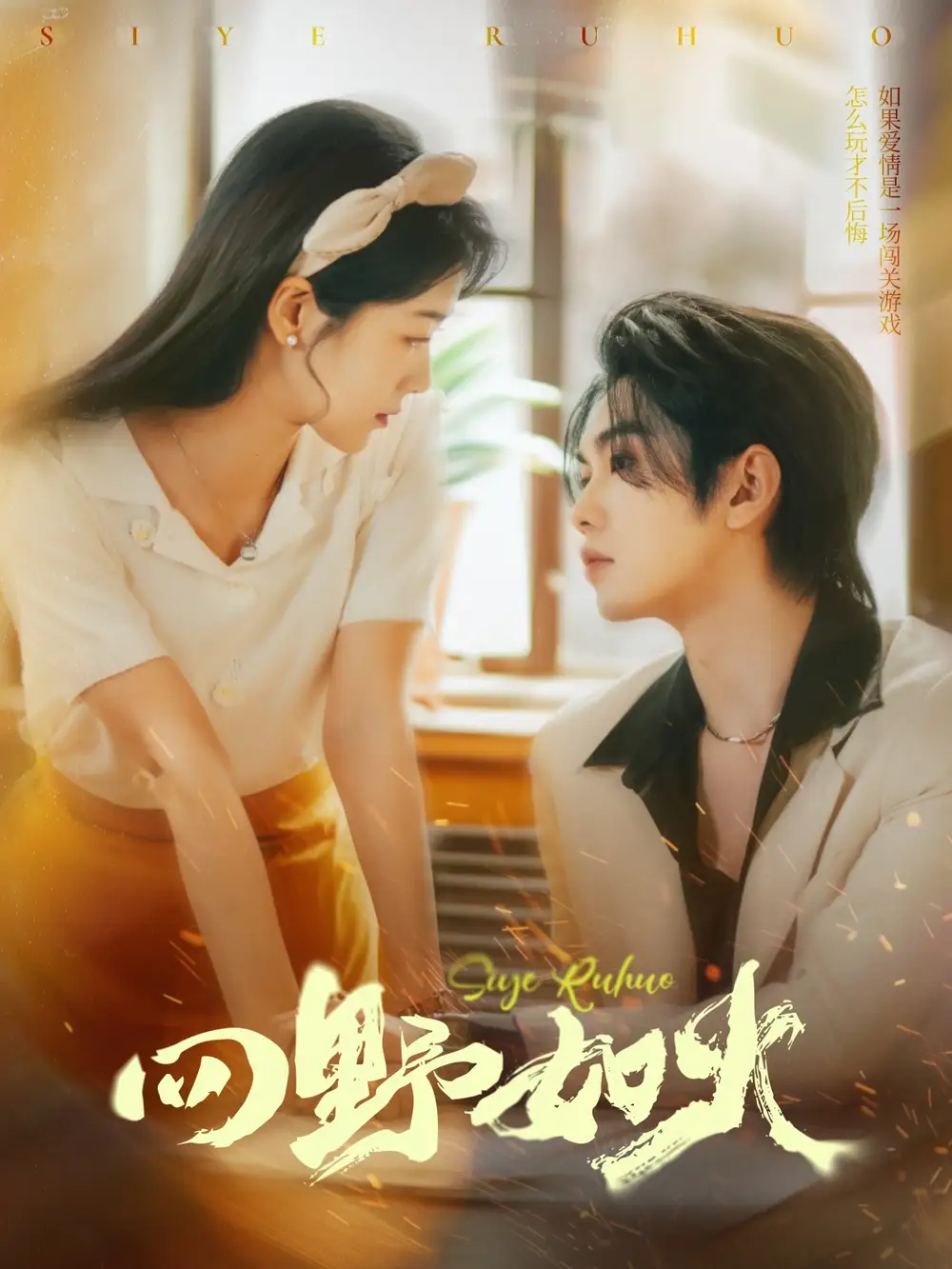四野如火(79集)徐思祁 - 短剧海报图片 - 79集 四野如火(79集)徐思祁短剧免费全集在线观看