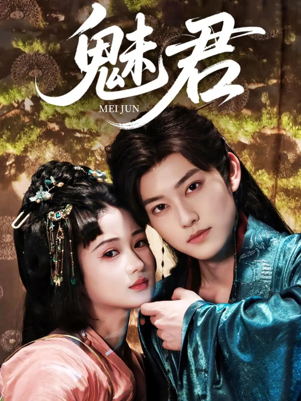 魅君(70集)汪海敏 - 短剧海报图片 - 70集 魅君(70集)汪海敏短剧免费全集在线观看