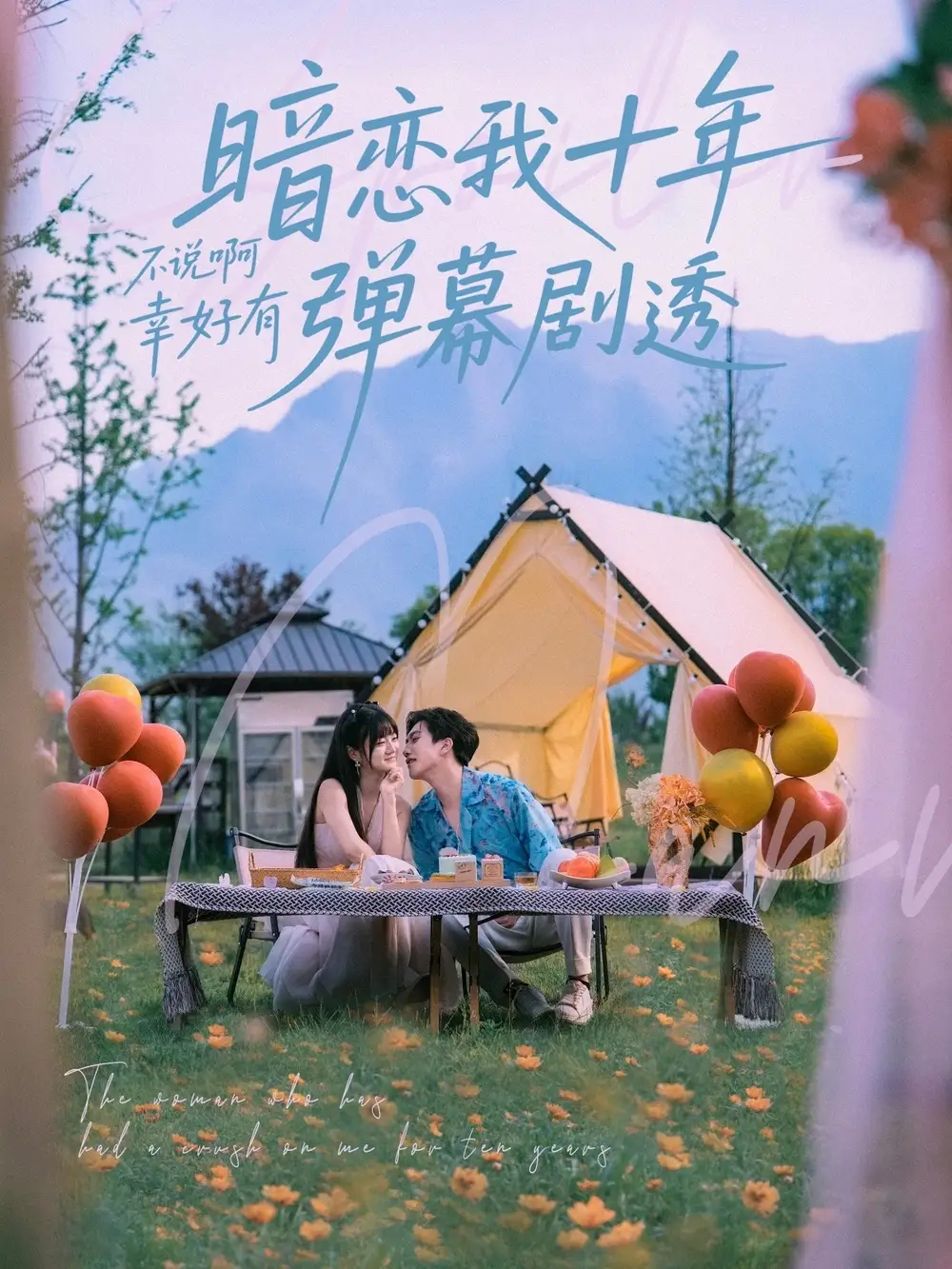 暗恋我十年不说啊幸好有弹幕剧透(75集)王煜可晴 - 短剧海报图片 - 75集 暗恋我十年不说啊幸好有弹幕剧透(75集)王煜可晴&吕洁短剧免费全集在线观看