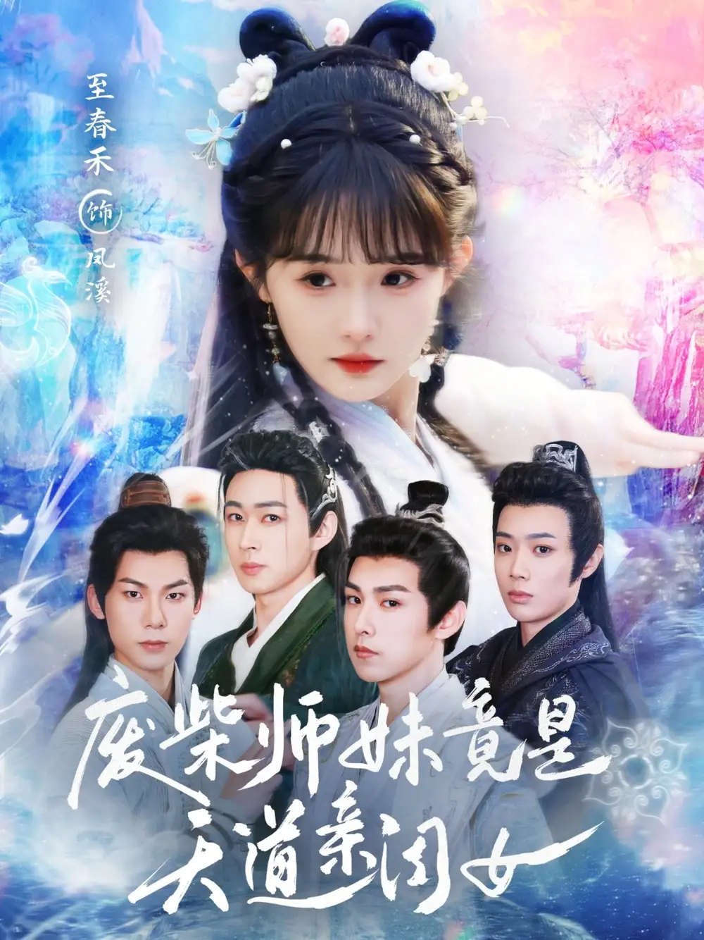废柴师妹竟是天道亲闺女(62集)志春禾 - 短剧海报图片 - 62集 废柴师妹竟是天道亲闺女(62集)志春禾短剧免费全集在线观看