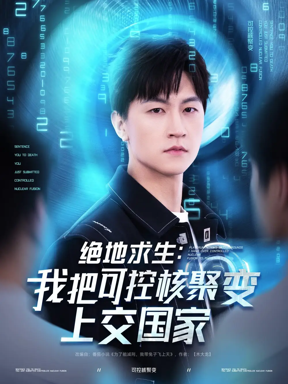 绝地求生我把可控核聚变上交国家(61集)王羽墨 - 短剧海报图片 - 61集 绝地求生我把可控核聚变上交国家(61集)王羽墨&王歌短剧免费全集在线观看