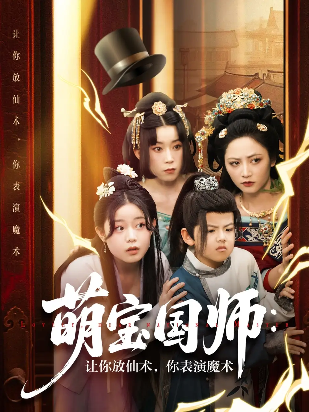 萌宝国师让你放仙术你表演魔术(74集)李虹艺 - 短剧海报图片 - 74集 萌宝国师让你放仙术你表演魔术(74集)李虹艺&白亦短剧免费全集在线观看