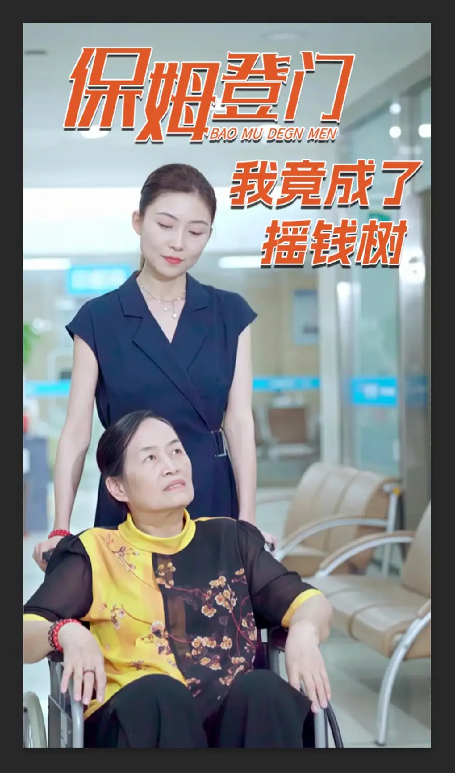 保姆登门我竟成了摇钱树(46集) - 短剧海报图片 - 46集 保姆登门我竟成了摇钱树(46集)短剧免费全集在线观看