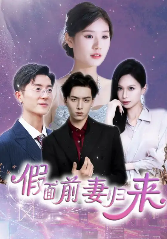 假面前妻归来$诱他入渊（40集）短剧免费全集在线观看